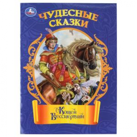 Кощей Бессмертный. Чудесные сказки. 210х285 мм. Скрепка. 16 стр. Умка в кор.50шт