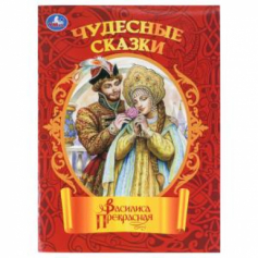 Василиса Прекрасная. Чудесные сказки. 210х285мм. Скрепка. 16 стр. Умка в кор.50шт