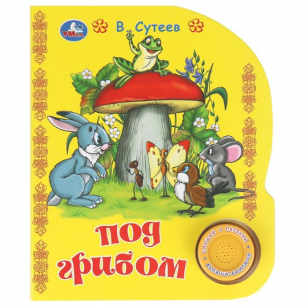 Под грибом. сутеев в. СОЮЗМУЛЬТФИЛЬМ (1 кн. 3 пес.) 152х185мм, 8стр Умка в кор.24шт