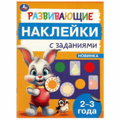 Развивающие наклейки с заданиями. 2-3 года. Развивающие задания. 162х215 мм. 16 стр. Умка в кор.50шт