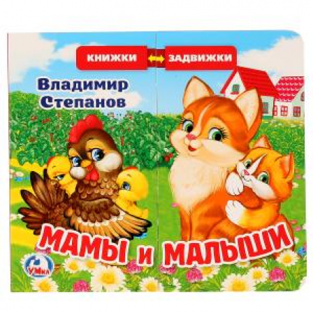 Книга "Умка". В.Степанов. Мамы и малыши (книжка задвижки-раздвижки).  4 разворота, 4 задвижки