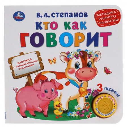 Книга "Умка" Кто как говорит.(1 кн. 3 песенки). 180х180 мм, 8 стр. Степанов В.А.