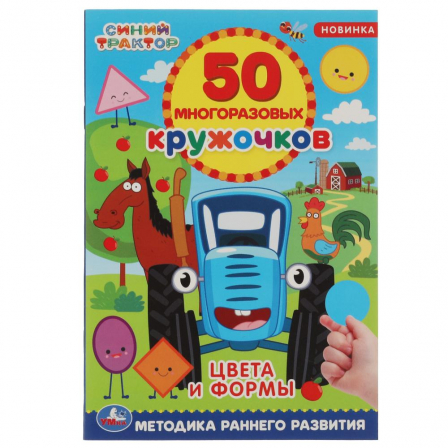 Книга "Умка" Цвета и формы. 50 многоразовых кружочков. Синий трактор. 145х210, 6 стр. + наклейки.