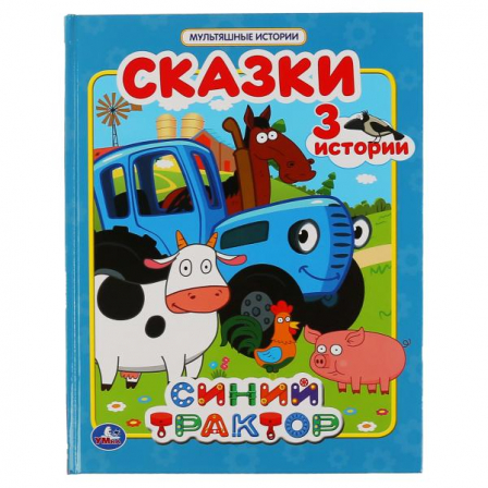 Книга "УМКА". Сказки. Синий трактор (мультяшные истории)