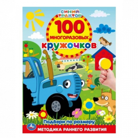 Книга "Умка" Цвета и формы. 100 многоразовых кружочков. Синий трактор,16 стр.+стикер.