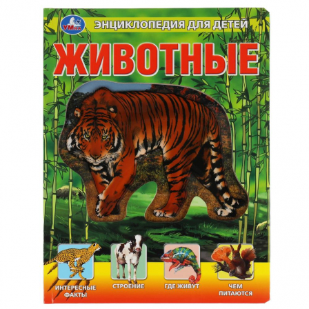 Книга "Умка"  Животные, энциклопедия (с вставками из прозр. пленки) 230х300мм 10стр