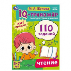 IQ-тренажёр по подготовке к школе. Чтение. М. А. Жукова .205х280мм. Скрепка. 80 стр. Умка в кор.12шт