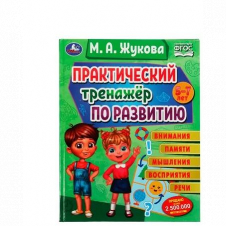 Книга Практический тренажёр по развитию. М. А. Жукова . Методика раннего развития. 96 стр. Умка