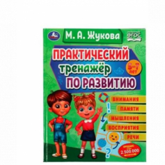 Книга Практический тренажёр по развитию. М. А. Жукова . Методика раннего развития. 96 стр. Умка
