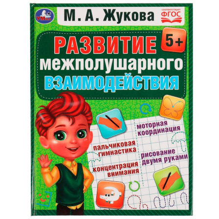 Книга Развиваем межполушарное взаимодействие. М.А.Жукова. Методика раннего развития. 96стр. Умка