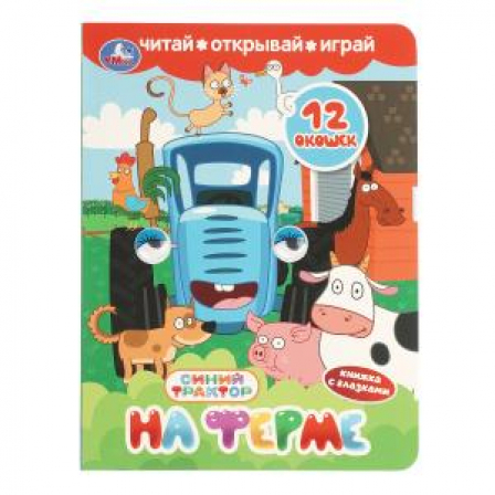 На ферме. СИНИЙ ТРАКТОР. Книжка с глазками и окошками. 170х220 мм. ЦК. 8 стр. Умка в кор.40шт