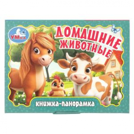 Домашние животные. Книжка-панорамка. 110х80 мм. 10 стр. Умка в кор.100шт