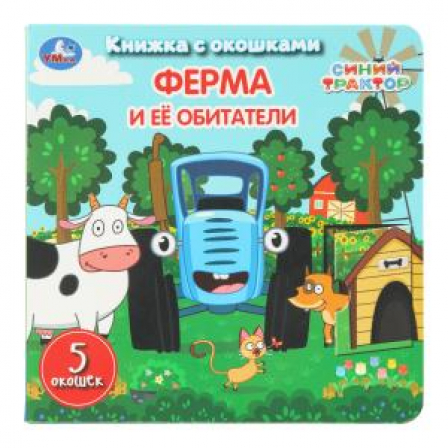 Ферма и её обитатели. СИНИЙ ТРАКТОР. Книжка с окошками. 160х160 мм. ЦК. 10 стр. Умка в кор.40шт