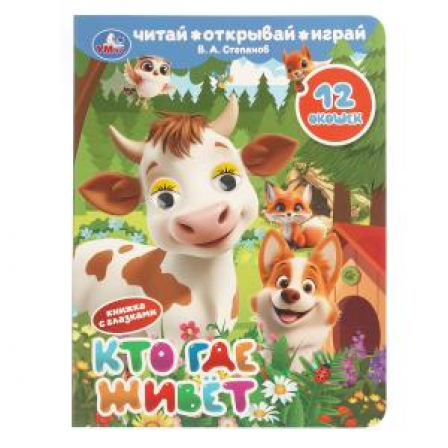 Кто где живёт. Степанов В. А. Книжка с глазками и окошками. 170х220 мм. ЦК. 8 стр. Умка в кор.40шт