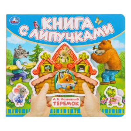 Теремок (книга с липучками 210х180мм 8 стр) Умка в кор.80шт