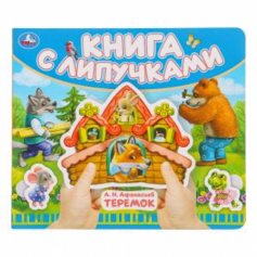 Теремок (книга с липучками 210х180мм 8 стр) Умка в кор.80шт