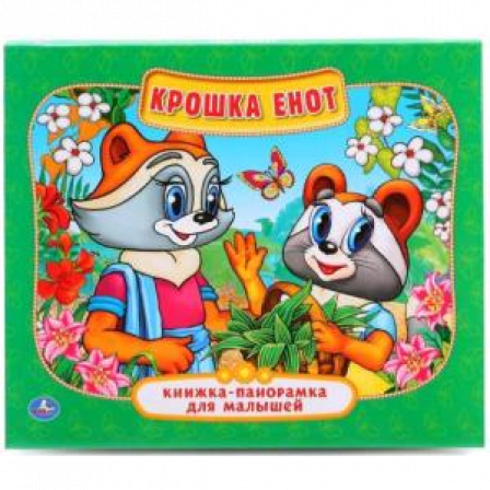 Крошка Енот. (Книжка-панорамка для малышей). Формат: А5 200х175мм. 10 карт. стр. Умка в кор.28шт