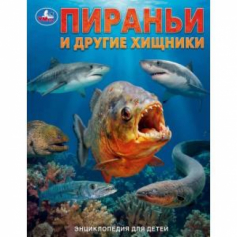 Пираньи и другие хищники. Энциклопедия для детей. 197х255 мм. 7БЦ. 48 стр. Умка в кор.15шт