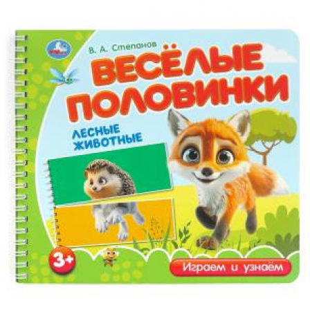 Лесные животные. Степанов В.А. (разрез. страницы) 210х190 навивка 12 стр Умка в кор.53шт
