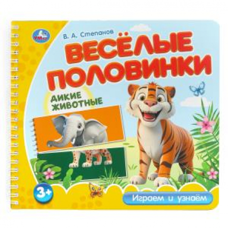 Дикие животные. Степанов В.А. (разрез. страницы) 210х190 навивка 12 стр Умка в кор.53шт