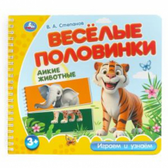 Дикие животные. Степанов В.А. (разрез. страницы) 210х190 навивка 12 стр Умка в кор.53шт