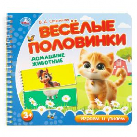 Домашние животные. Степанов В.А. (разрез. страницы) 210х190 навивка 12 стр Умка в кор.53шт