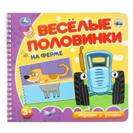 На ферме. СИНИЙ ТРАКТОР (разрез. страницы) 210х190 навивка 12 стр Умка в кор.53шт