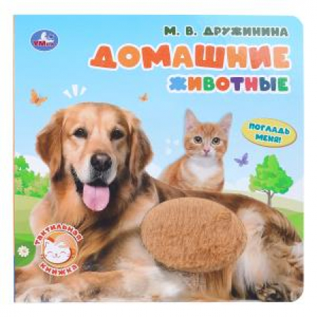 Домашние животные. Дружинина (тактил, 190х190мм, 10стр.) Умка в кор.60шт