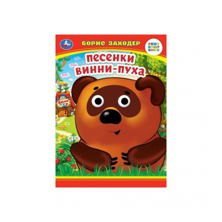 Книга Песенки Винни-Пуха. Б. Заходер. Книжка с глазками. 160х220 мм. ЦК. 8 стр. Умка
