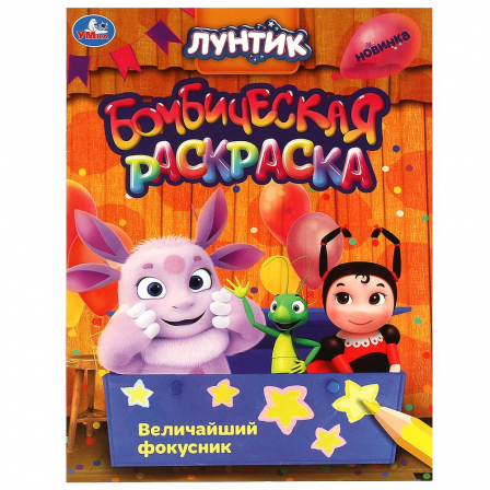 Величайший фокусник. Лунтик. Раскраска бомбическая. 214х290  мм. Скрепка. 16 стр. Умка