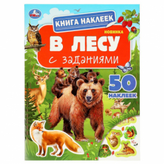 Книга В лесу. Книга наклеек с заданиями. 210х285 мм. Скрепка. 8 стр. Умка в кор.50шт