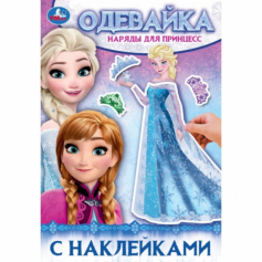 Книга Наряды для принцесс. Одевайка с наклейками. 145х210 мм. Скрепка. 4 стр. Умка в кор.100шт