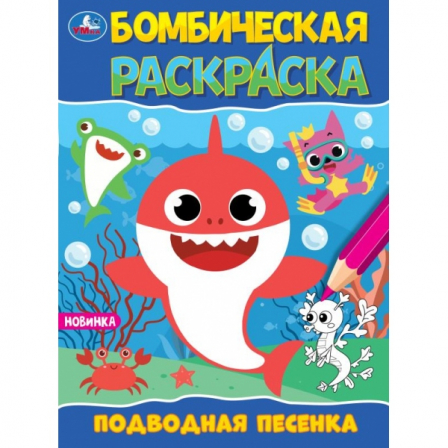 Подводная песенка. Раскраска Бомбическая. 214х290 мм. Скрепка. 16 стр. Умка в кор.50шт