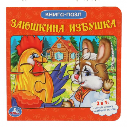 Заюшкина избушка. Русские народные сказки. (Книга с 5 пазлами из 6 деталей) 10стр. Умка в кор.28шт