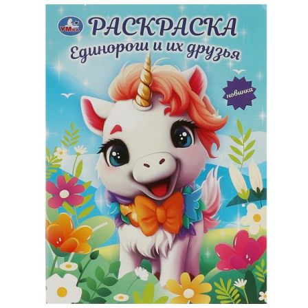 Книга Единороги и их друзья. Раскраска. 214х290  мм. Скрепка. 16 стр. Умка в кор.50шт