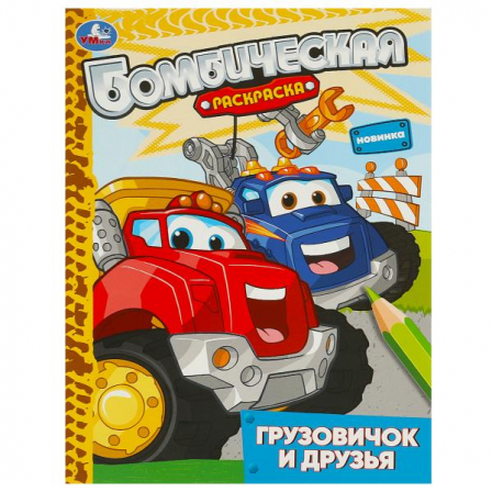 Книга Грузовичок и друзья. Раскраска бомбическая. 214х290 мм. Скрепка. 16 стр. Умка в кор.50шт