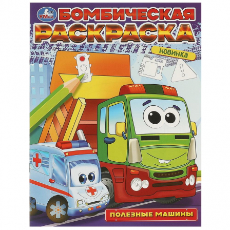 Книга Полезные машины. Бомбическая раскраска. 214х290 мм. Скрепка. 16 стр. Умка в кор.50шт