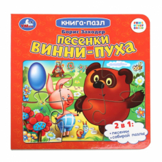 Песенки Винни-Пуха. Борис Заходер. Союзмультфильм. Книга-пазл. 160х160мм. 10 стр. Умка в кор.28шт