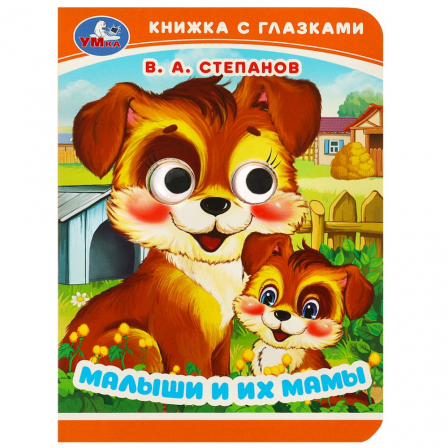 Малыши и их мамы. Степанов В. А. Книжка с глазками. 110х150 мм. ЦК. 10 стр. Умка в кор.100шт