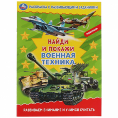 Военная техника. Раскраска с развивающими заданиями. Найди и покажи. 214х290мм 16стр. Умка в кор50шт