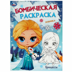 Принцессы. Бомбическая раскраска. 214х290 мм. Скрепка. 16 стр. Умка. в кор.50шт