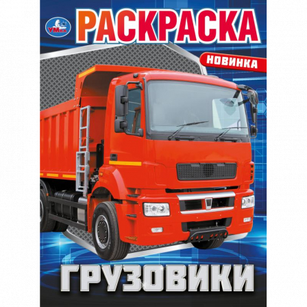 Грузовики. Раскраска. 214х290 мм. Скрепка. 16 стр. Умка в кор.50шт