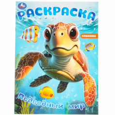Раскраска Подводный мир. 214х290 мм. Скрепка. 16 стр. Умка