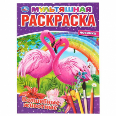 Книга "Умка". Волшебные животные. (Мультяшная раскраска А4)