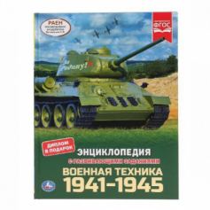 Книга "Умка" Военная техника 1941-1945 (Энциклопедия А4 с развивающими заданиями)