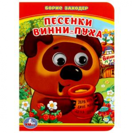"УМКА". Песенка Винни-пуха. Б. Заходер (Книжка с глазами А6)