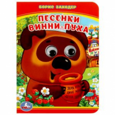 "УМКА". Песенка Винни-пуха. Б. Заходер (Книжка с глазами А6)