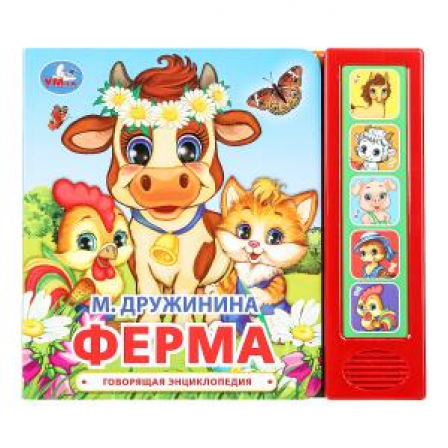 Книга "Умка" Ферма. Дружинина (5 кн. 5 песен) 200х175мм 10стр