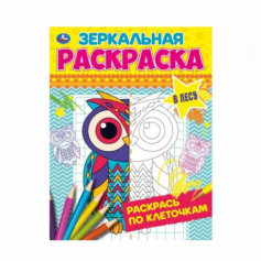 Книга "Умка" В лесу. Зеркальная раскраска. 145х190мм, 8 стр.