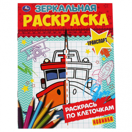 Книга "Умка" Транспорт. Зеркальная раскраска 145х190 мм  8 стр.